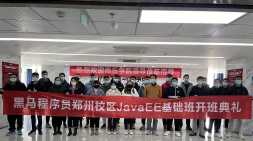 鄭州黑馬JavaEE基礎107期開班啦~